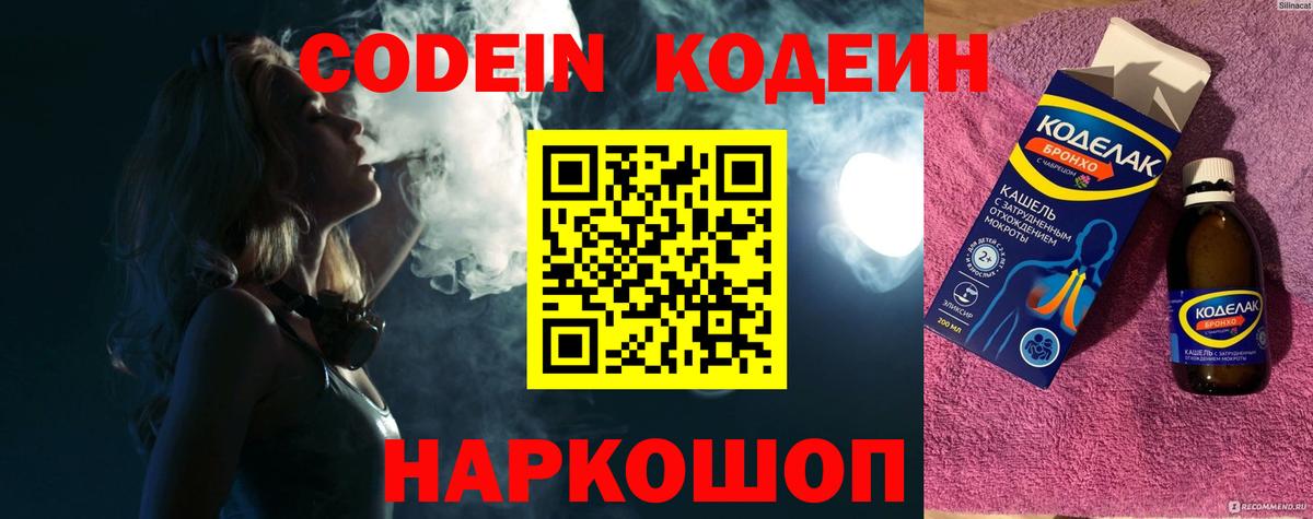 Кодеин Purple Drank Выборг